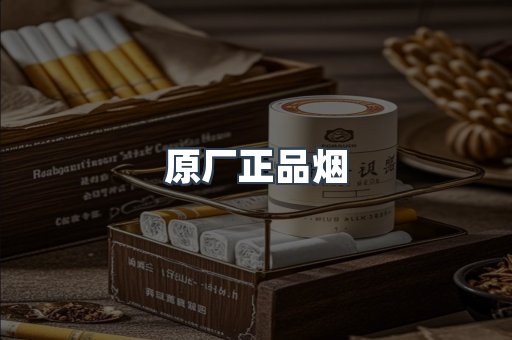 原厂正品烟